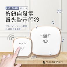 HANLIN SOS111 按鈕自發電聲光警示門鈴 超遠距 看護 老人 一對多 多對一 求救鈴 聾啞