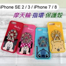 迪士尼摩天輪手機殼 iPhone SE 2 / 3 / iPhone 7 / 8 指環支架 正版