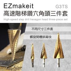 HANLIN EZmakeit G3TS 高速階梯鑽六角頭三件套 鑽頭 快速頭 木工 鐵板 高速鋼