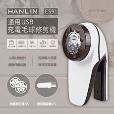 HANLIN-ES91 ~好用USB充電毛球修剪機 (USB充電)