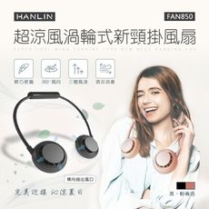 HANLIN FAN850 超涼風渦輪式新頸掛風扇