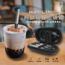 HANLIN-LTiZ 環保便攜 珍珠奶茶 純鈦摺疊吸管(粗管）