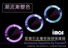 【iMos】漸變色藍寶石鏡頭保護貼 三鏡頭 iPhone 11 Pro / 11 Pro Max