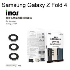 【iMos】藍寶石鏡頭保護貼 鏡頭貼 Samsung Galaxy Z Fold 4 (7.6 吋)