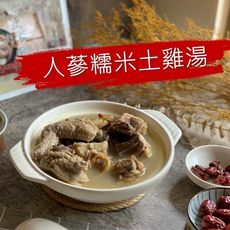 養身人蔘糯米土雞湯