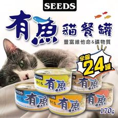 【憶馨嚴選】SEEDS惜時 有魚貓餐罐 170g 24入/半箱 鮪魚罐 雞肉罐 貓罐 貓咪罐 貓餐盒