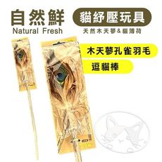【憶馨嚴選】Natural Fresh 自然鮮 貓玩具系列 木天蓼孔雀羽毛逗貓棒 貓潔牙 貓玩具