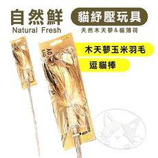 【憶馨嚴選】Natural Fresh 自然鮮 貓玩具系列 木天蓼玉米羽毛逗貓棒 貓潔牙 貓玩具
