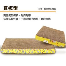 【憶馨寵物】直板瓦楞紙貓抓板 貓磨爪 直板貓抓板 瓦楞貓抓板 磨爪板 造型貓抓板