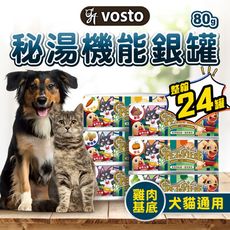 【憶馨嚴選】VOSTO 秘湯機能銀罐 (80g箱購24入)【犬貓適用】秘湯銀罐 鮮肉罐 狗罐 貓罐