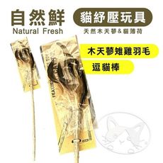 【憶馨嚴選】Natural Fresh 自然鮮 貓玩具系列 木天蓼雉雞羽毛逗貓棒 貓潔牙 貓玩具