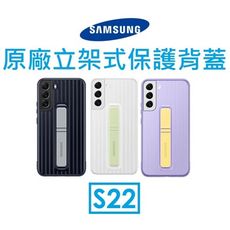 【SAMSUNG】三星Galaxy S22 原廠立架式保護背蓋