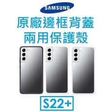 【SAMSUNG】三星Galaxy S22+ 原廠邊框背蓋兩用保護殼