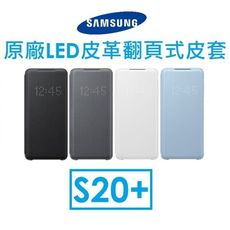 【SAMSUNG】三星S20+ 原廠 LED皮革翻頁套