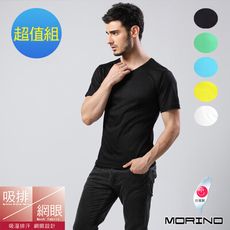 【MORINO摩力諾】吸排涼爽素色短袖圓領衫/T恤(超值免運組)MO5213