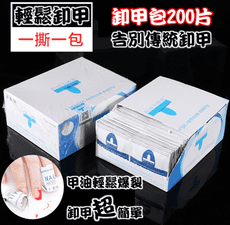 美甲凝膠卸甲 卸甲工具 卸甲包 卸甲 指甲油 手部保養用品 足部保養用品 美甲燈 美甲 美甲材料