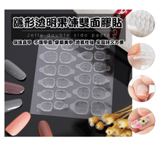 【果凍甲片雙面膠24粒/一片】 果凍膠 透明雙面貼 指甲貼 假指甲 指甲貼片 果凍雙面膠
