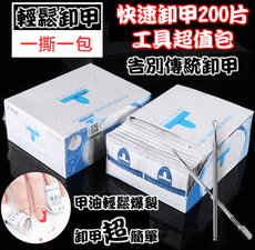 美甲膠卸甲 卸甲工具 卸甲包 卸甲 指甲油 手部保養用品 足部保養用品 美甲機 美甲 美甲材料