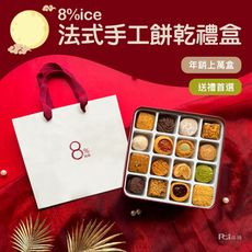 【8%ice】法式手工餅乾禮盒(盒色隨機)(附隨機提袋)