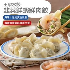 【王家水餃】韭菜鮮蝦鮮肉水餃(620g)