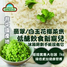【GREENS】冷凍白花椰菜米/青花椰菜米(1000g)