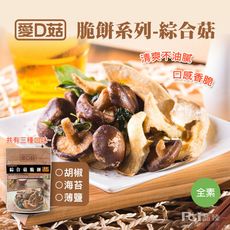【愛D菇】綜合菇脆餅(胡椒/海苔/薄鹽)(30g)