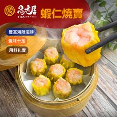 【易牙居】蝦仁燒賣(15入/盒)(315g)