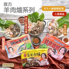 【雅方】羊肉爐系列(1000g)