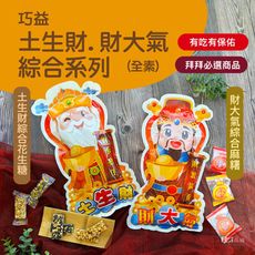 【巧益】土生財&財大氣綜合系列(全素)