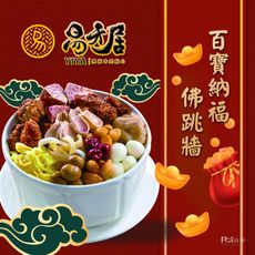 預購【易牙居】百寶納福佛跳牆(2500g) 固形物1000g