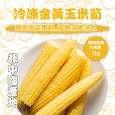 【知名餐廳指定款】冷凍金黃玉米(1000g)