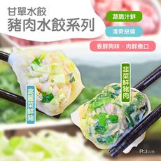 【甘單】豬肉水餃(高麗菜&韭菜)