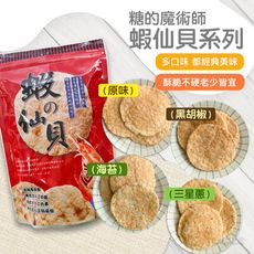 【糖的魔術師】蝦仙貝(原味&海苔&黑胡椒&三星蔥)(60g)