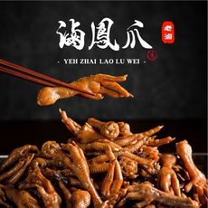 【葉宅】祖傳滷鳳爪(380g)