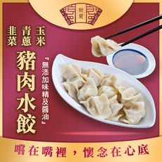 【樹蘭餃】豬肉水餃(青蔥/韭菜/玉米)(500g)