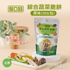 【愛D菇】綜合蔬菜脆餅-原味(30g)