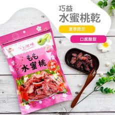 【巧益】水蜜桃乾(180g)