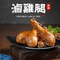 【葉宅】祖傳滷棒腿(350g)