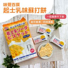 【味覺百撰】起士乳味蘇打餅(390g)