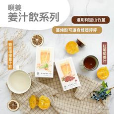 【嶼姜】姜汁飲(蜂蜜檸檬&紅葡萄)(150g)