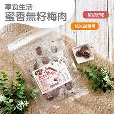 【享食生活】蜜香無籽梅肉(60g)