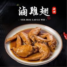 【葉宅】祖傳滷二節翅(180g)