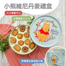 【迪士尼禮盒】小熊維尼丹麥餅乾禮盒(450g)