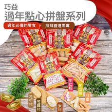 【巧益】過年點心(冬瓜糖&生仁粒&寸棗)