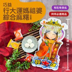 【巧益】行大運媽祖婆綜合麻糬(全素)(180g)