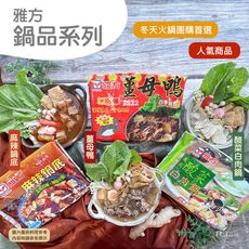 【雅方】鍋品系列(1000g)