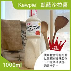 【Kewpie】凱薩沙拉醬1000ml