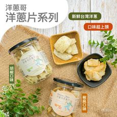 【洋蔥哥】洋蔥片(胡椒&椒麻)(60g)