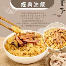 【冊子】經典油飯(375g)