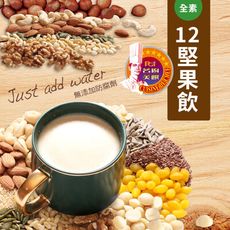 【名廚美饌】12堅果飲(36gx20入/盒)